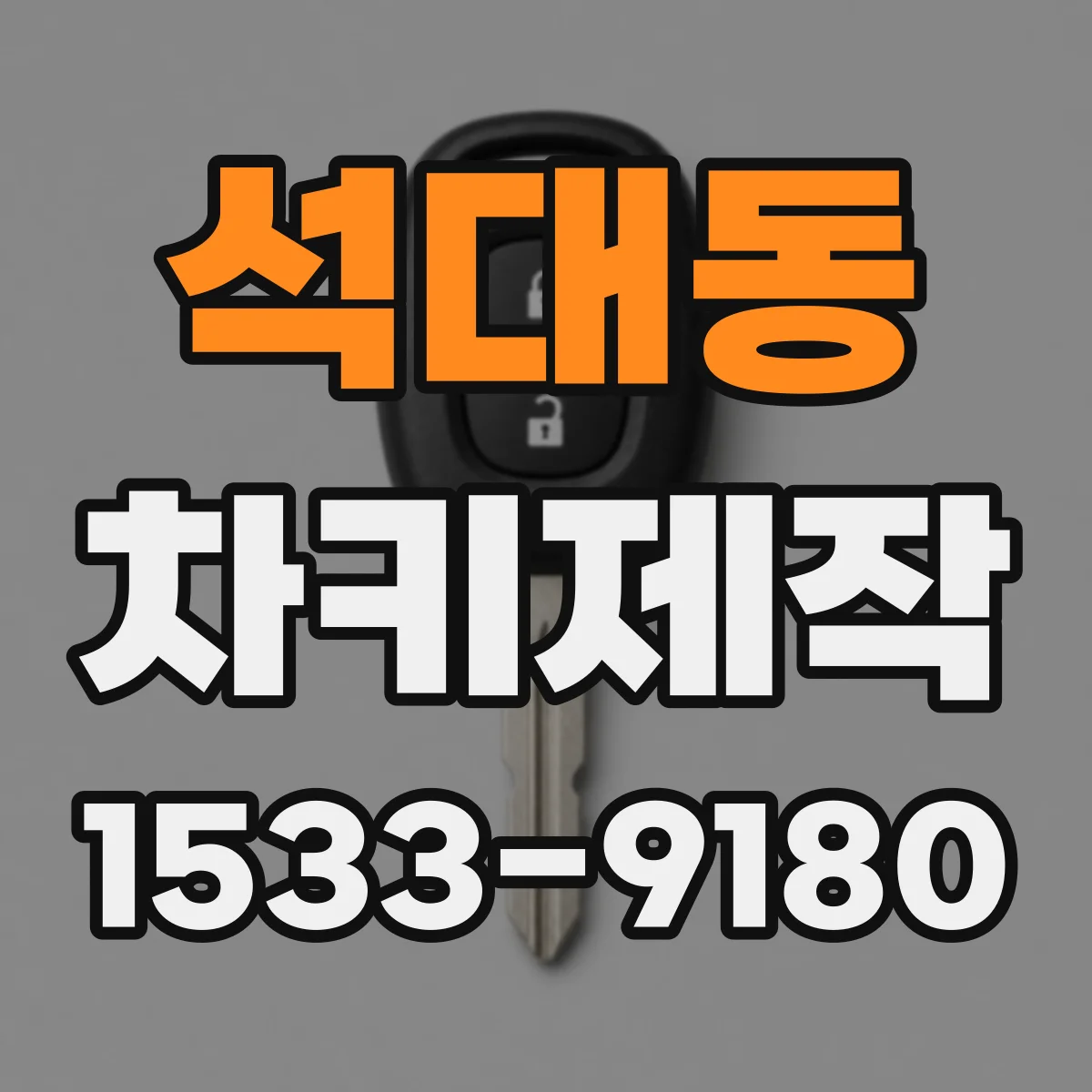 석대동 차키제작