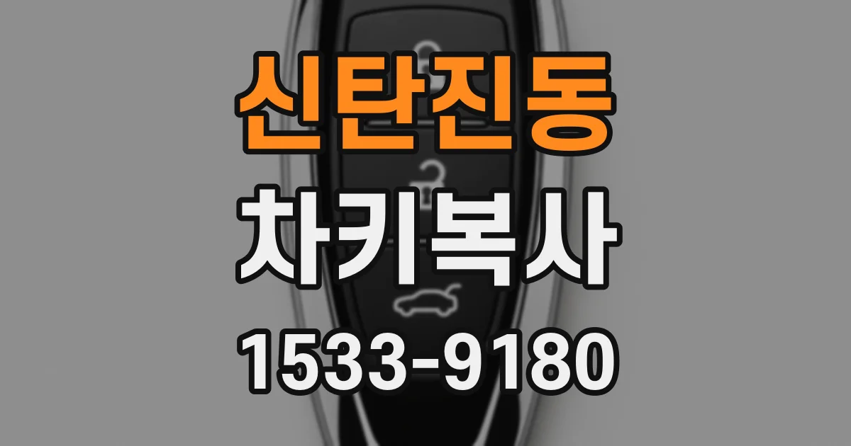 신탄진동 차키복사