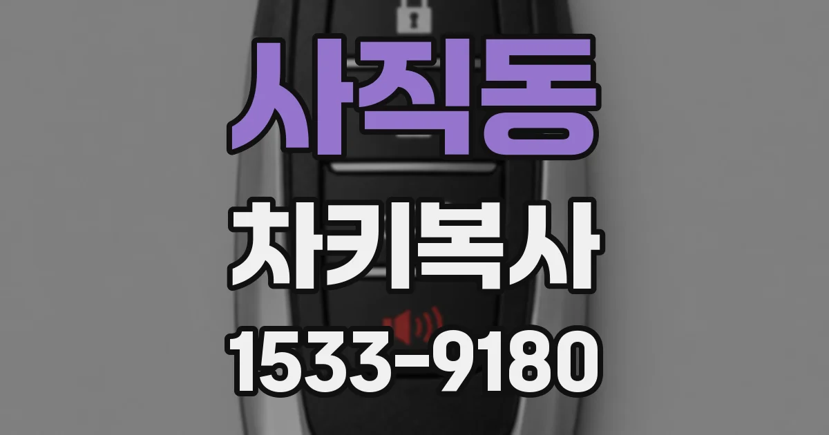 사직동 차키복사