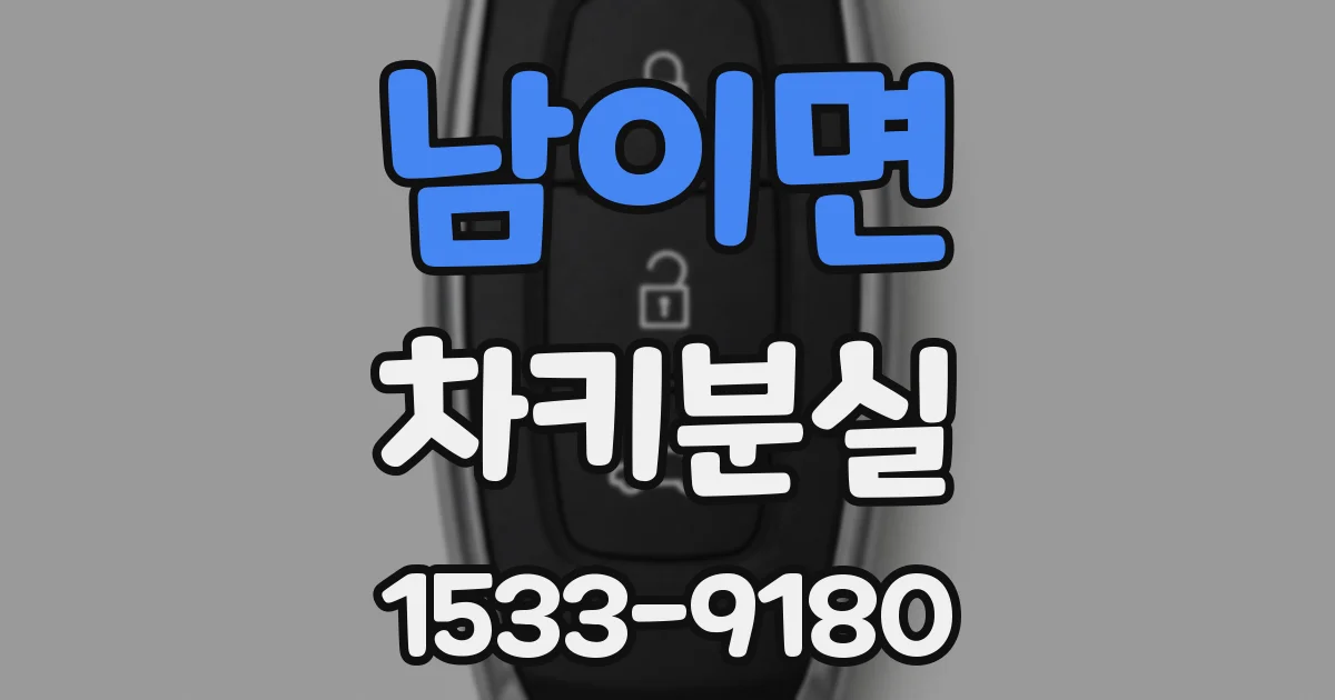 남이면 차키분실