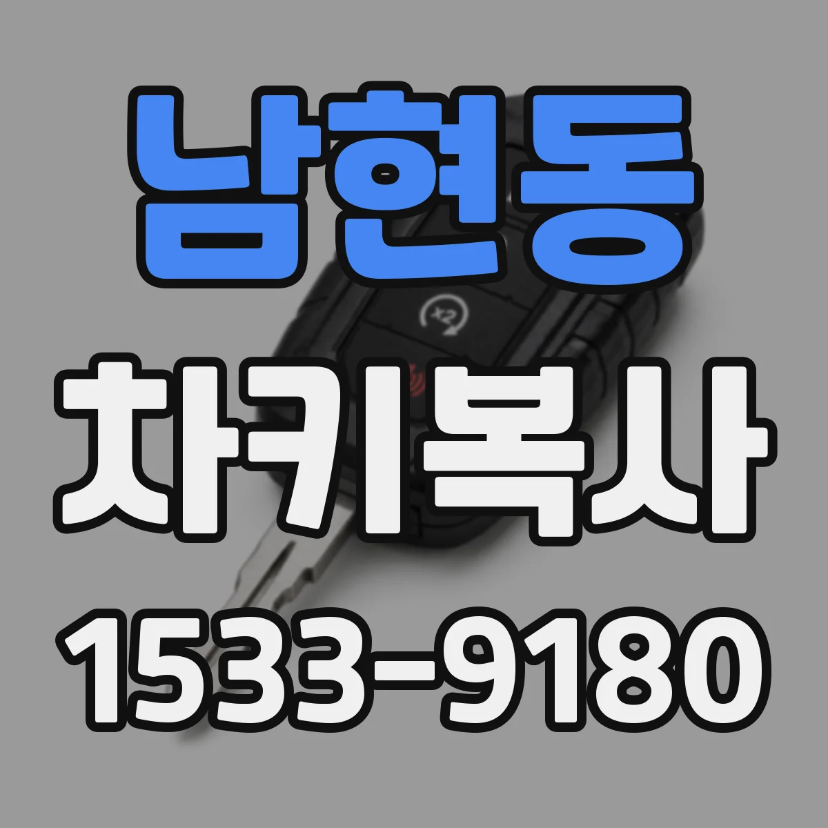남현동 차키복사