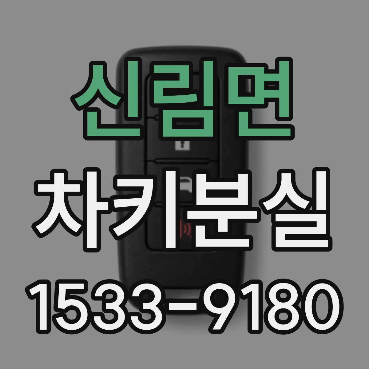 신림면 차키분실