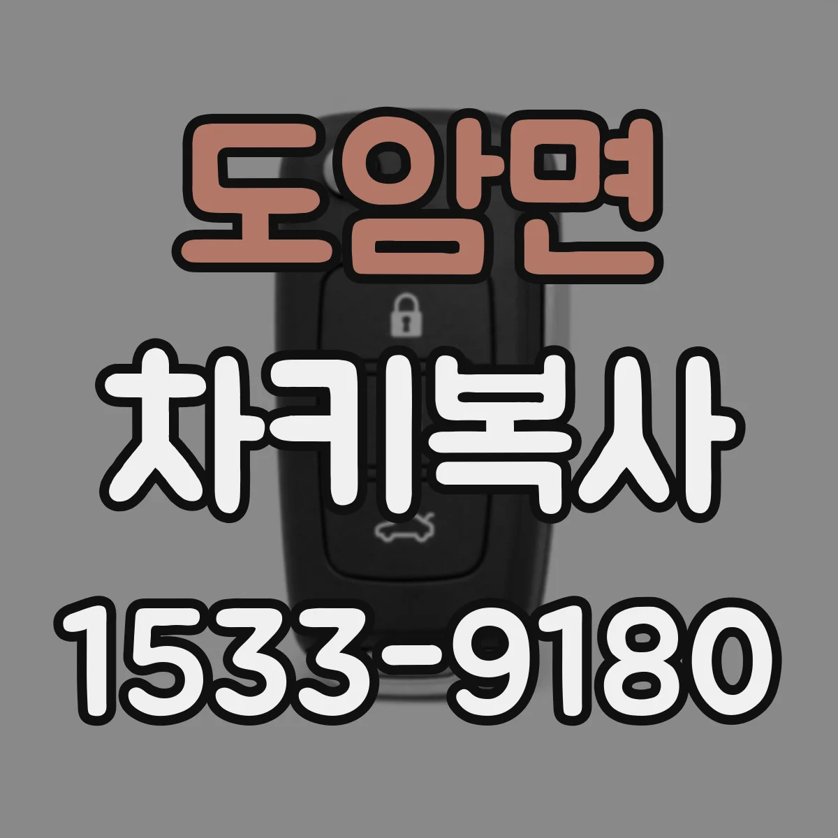 도암면 차키복사