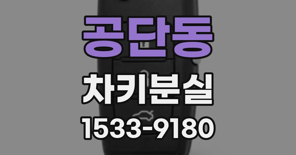 공단동 차키분실