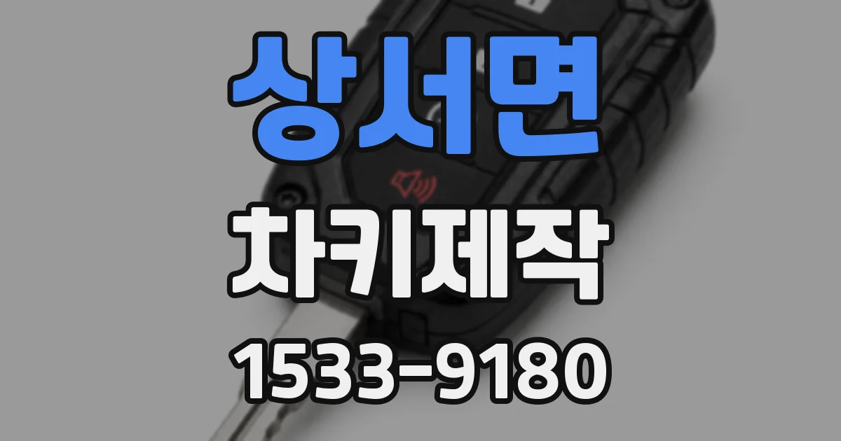 상서면 차키제작