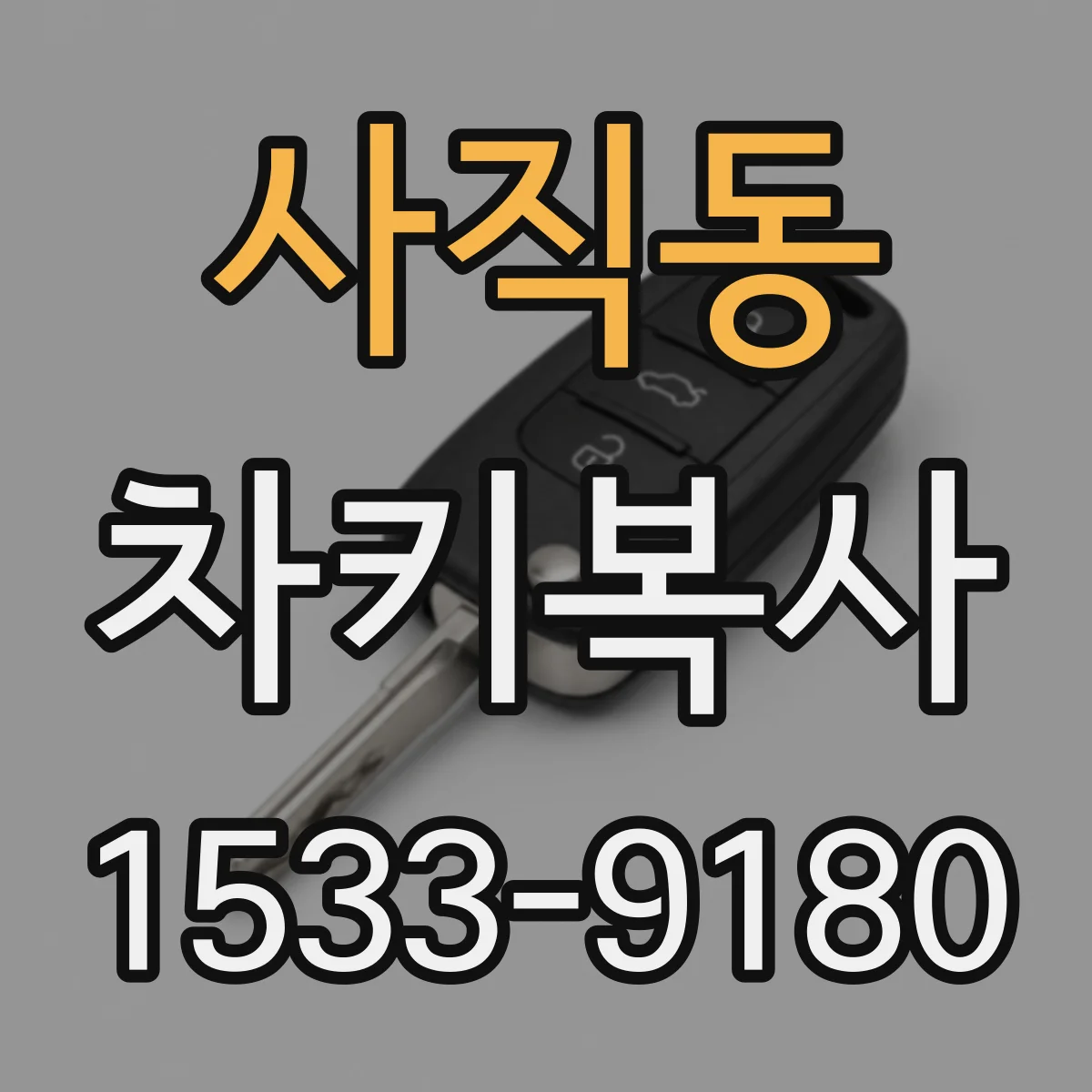 사직동 차키복사