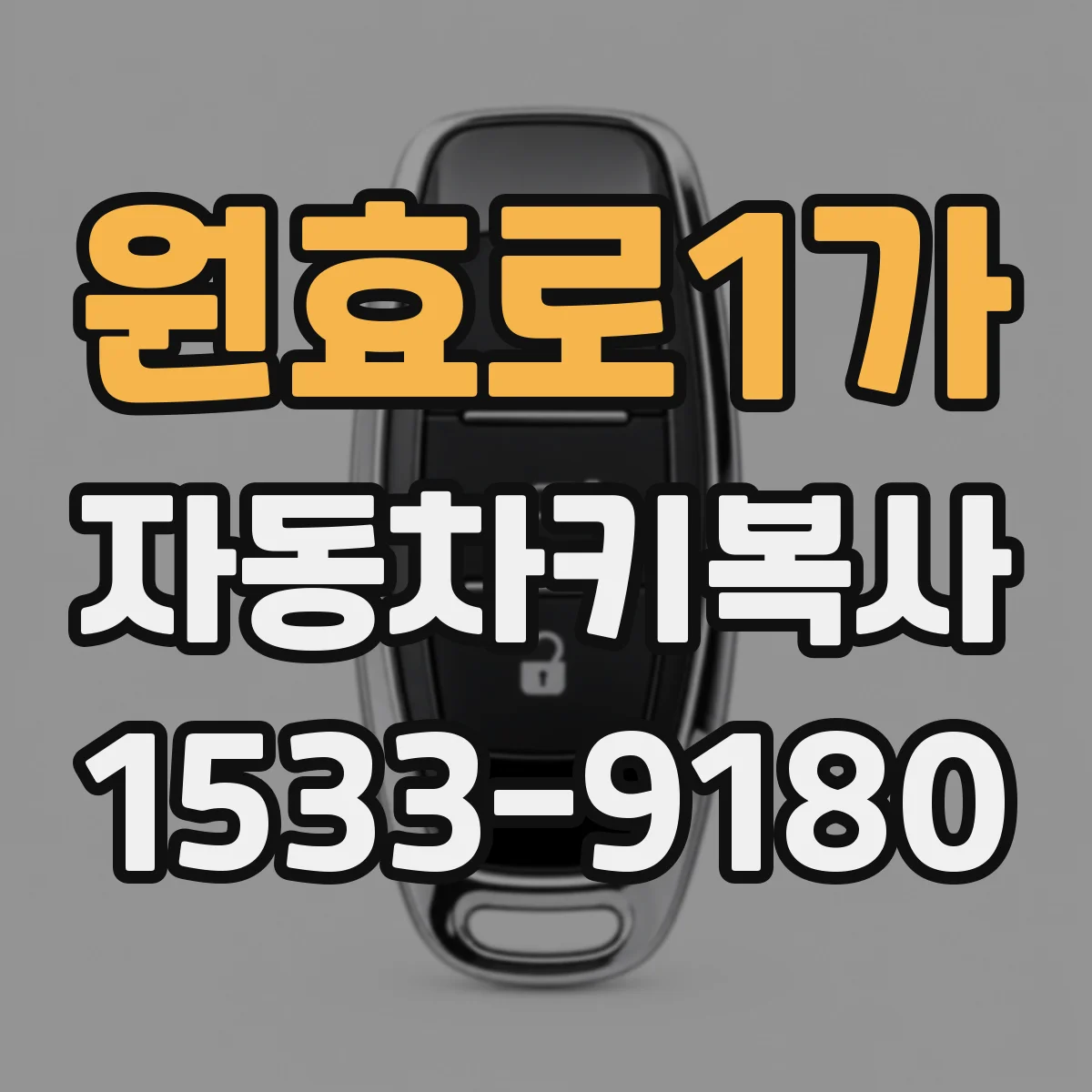 원효로1가 자동차키복사