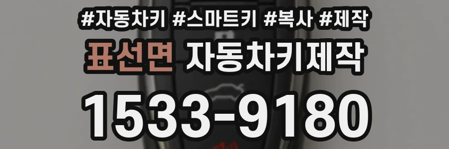 표선면 자동차키제작