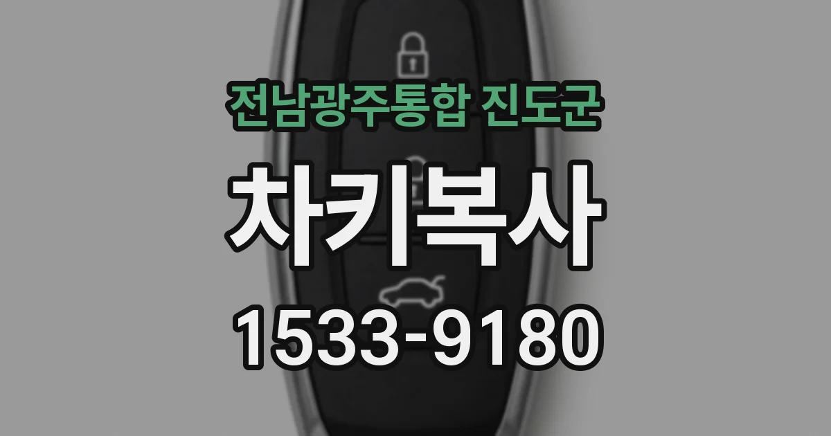 전남광주통합 진도군 차키복사