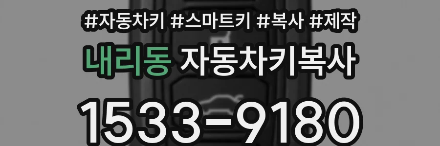내리동 자동차키복사