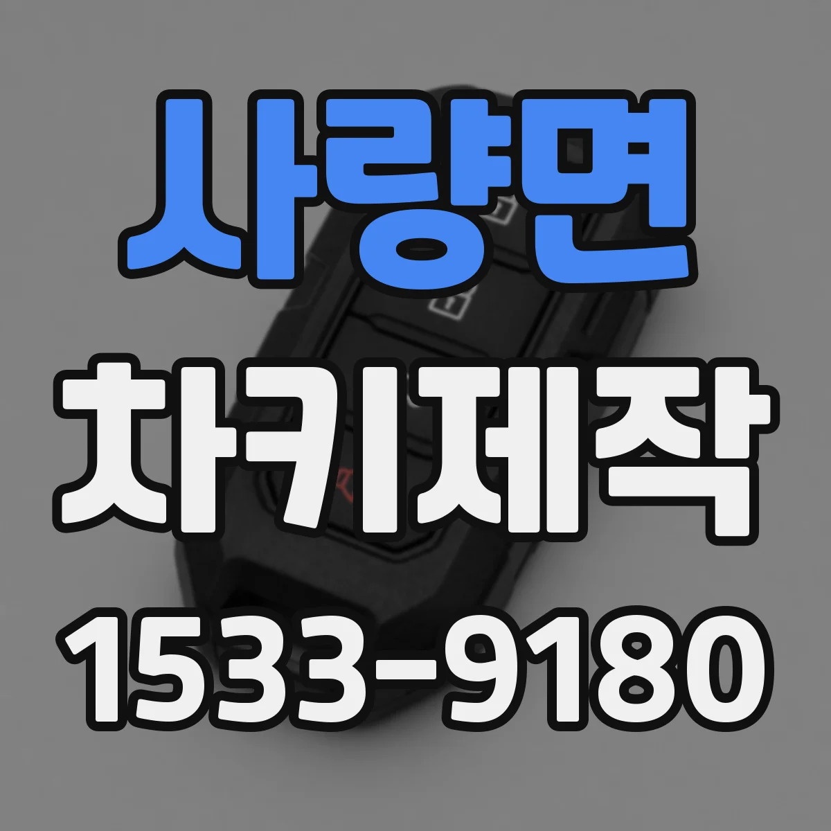 사량면 차키제작