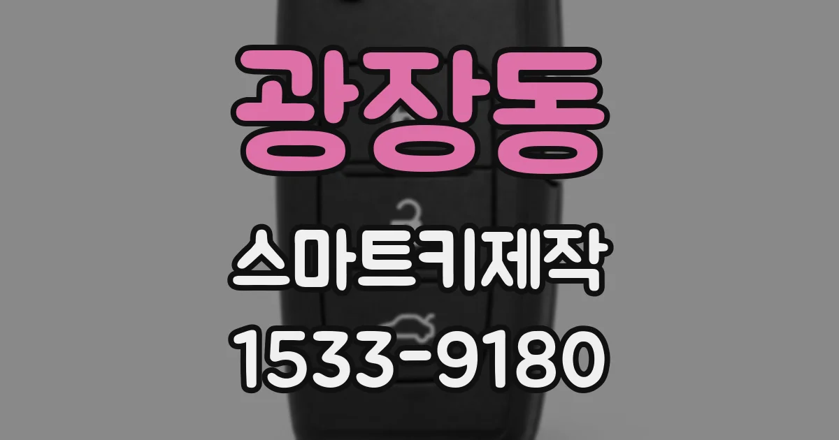 광장동 스마트키제작