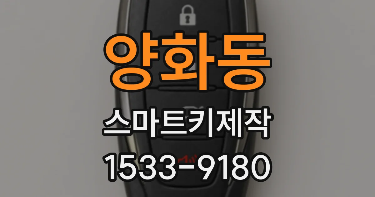 양화동 스마트키제작