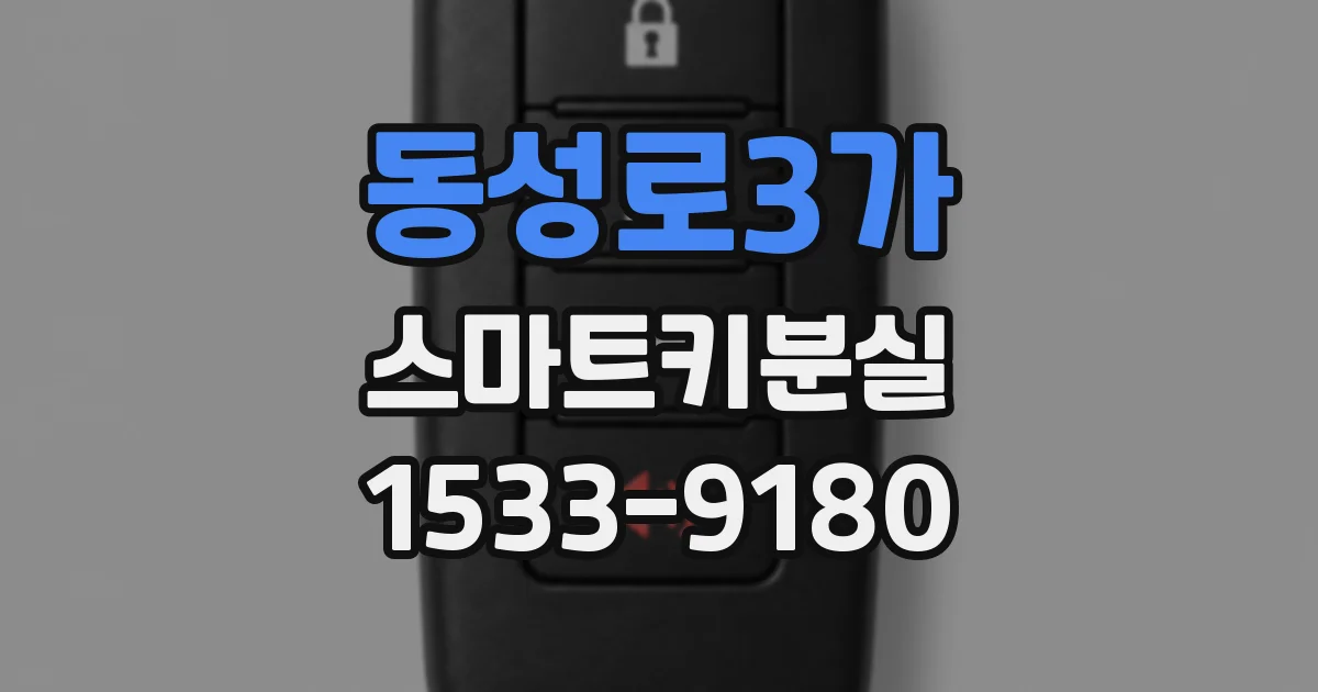 동성로3가 스마트키분실