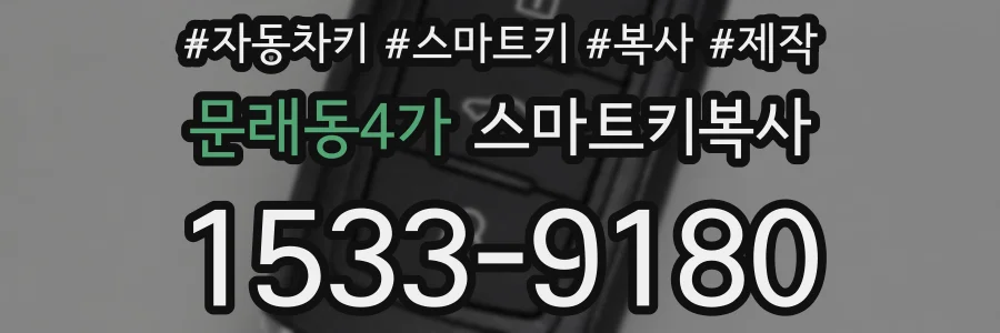 문래동4가 스마트키복사