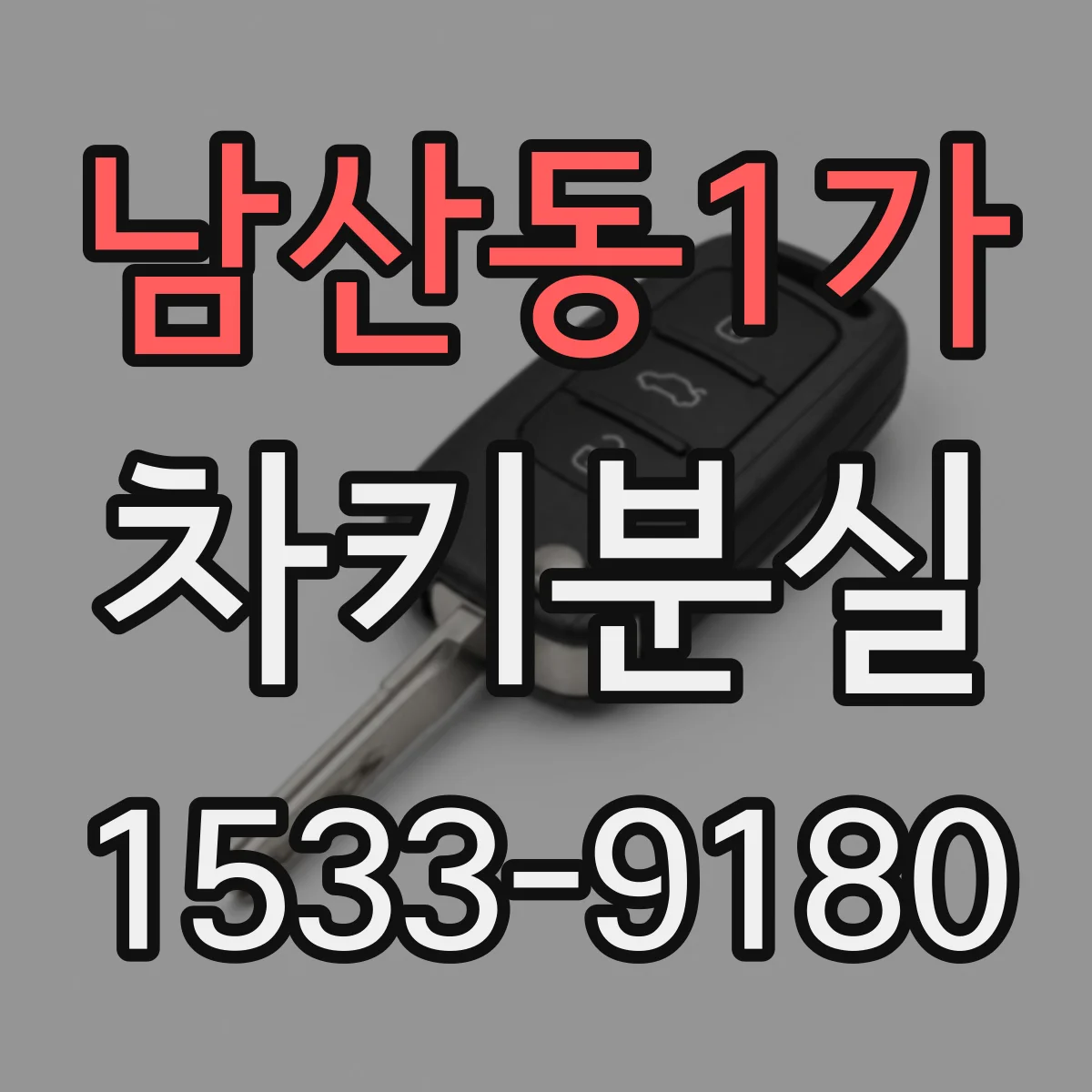 남산동1가 차키분실