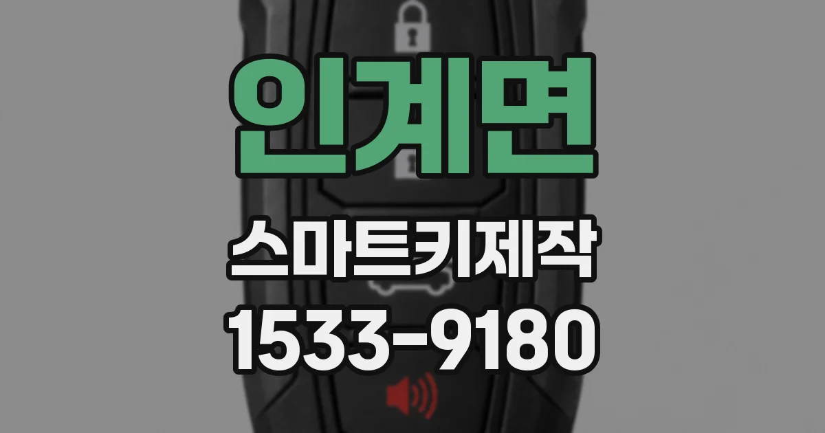 인계면 스마트키제작