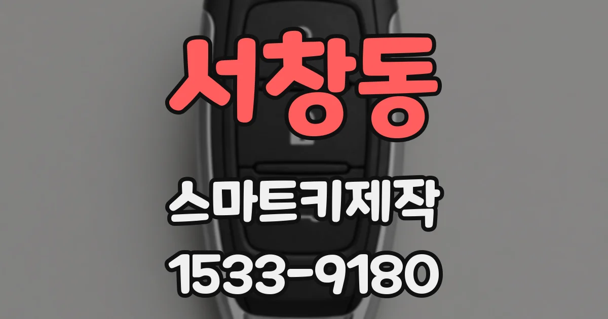 서창동 스마트키제작