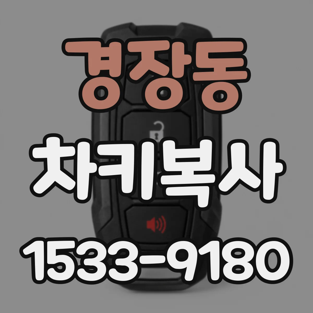 경장동 차키복사