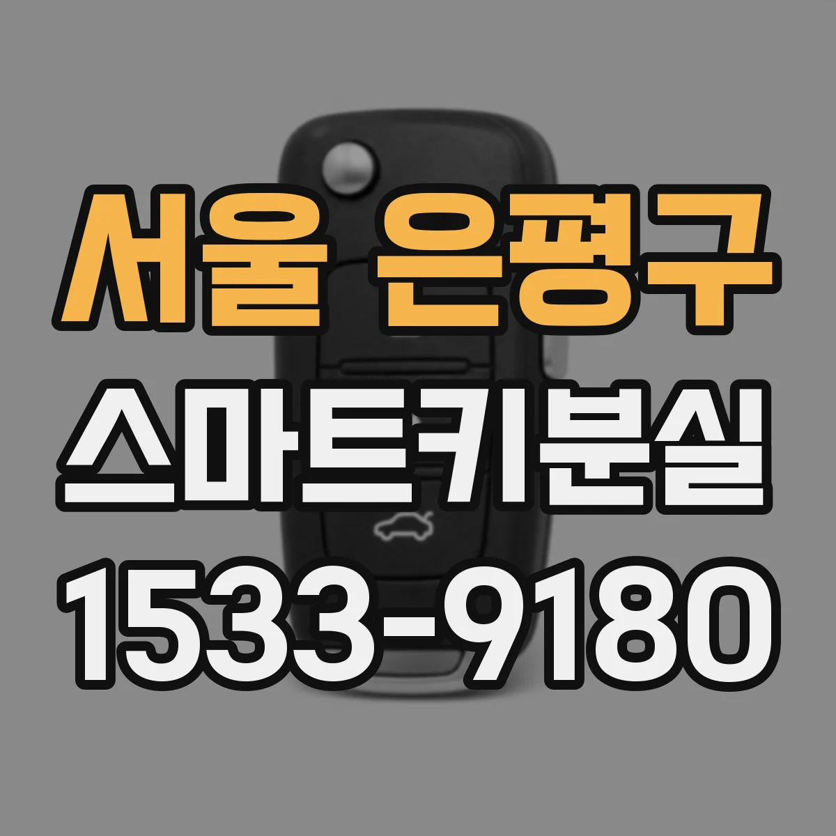 서울 은평구 스마트키분실