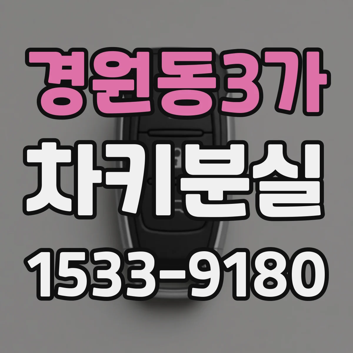 경원동3가 차키분실