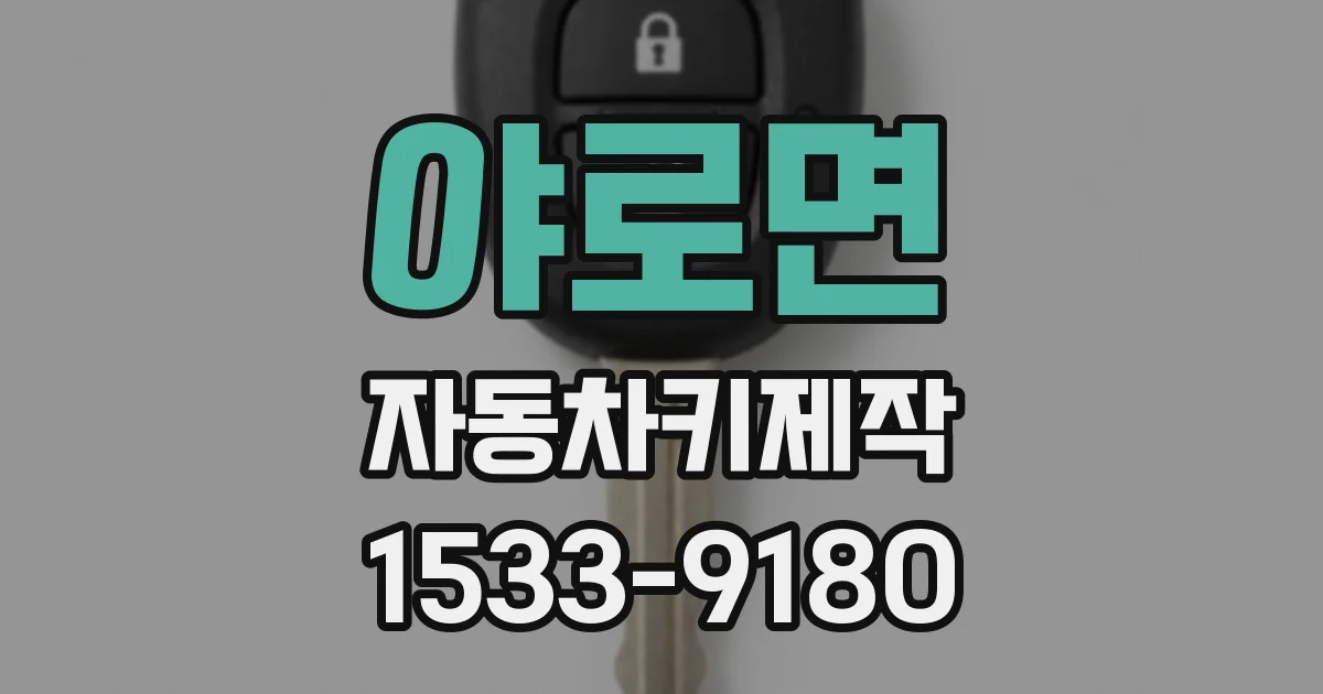 야로면 자동차키제작