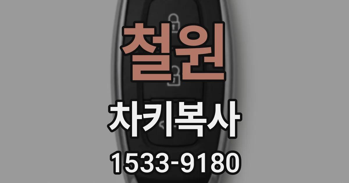 철원 차키복사