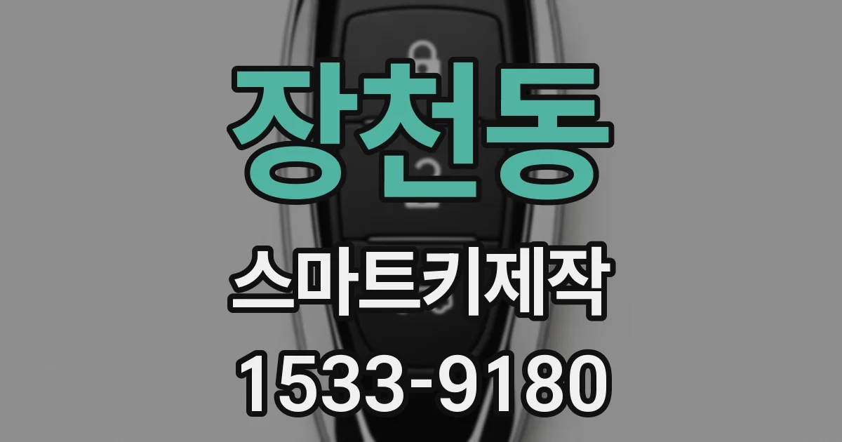 장천동 스마트키제작