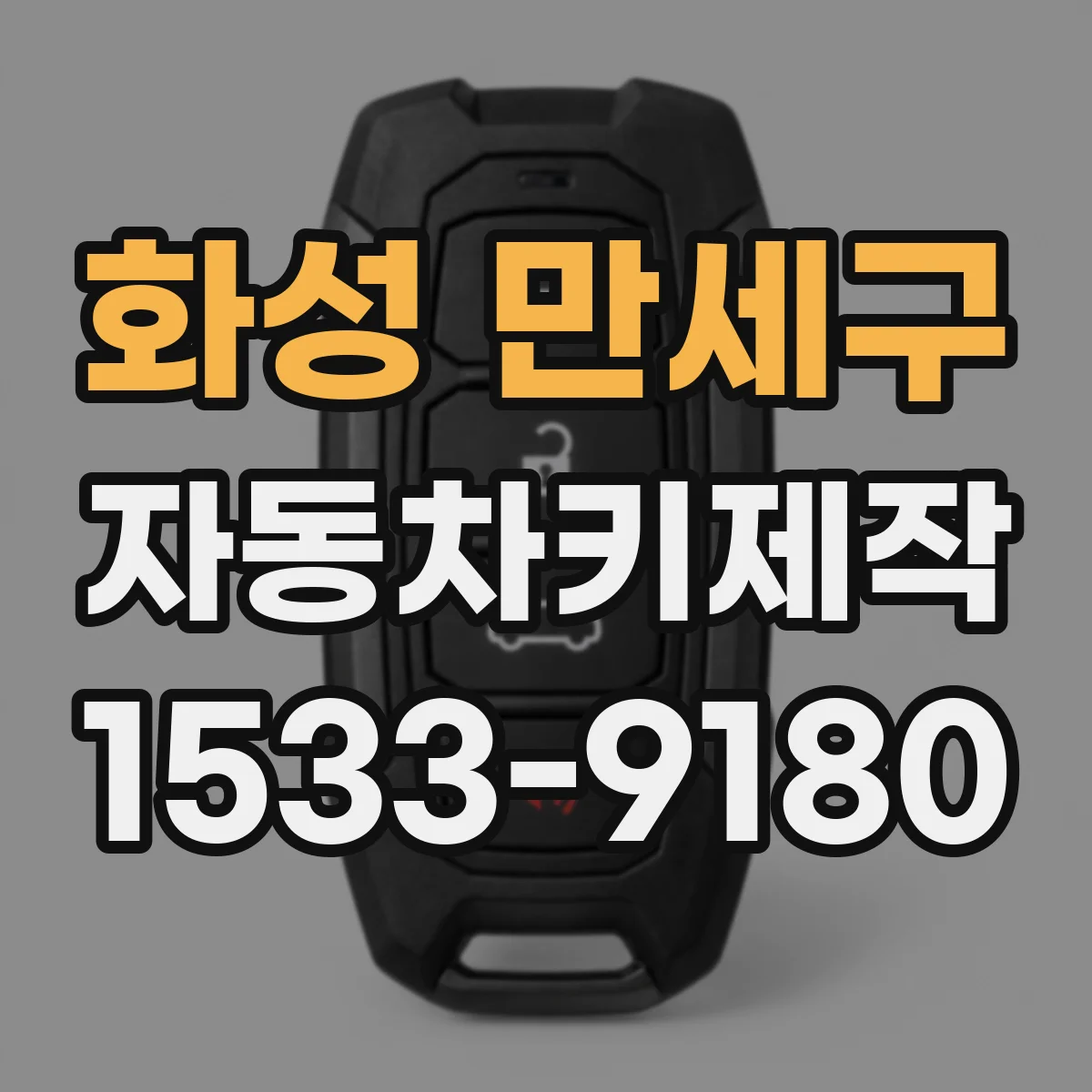 화성 만세구 자동차키제작