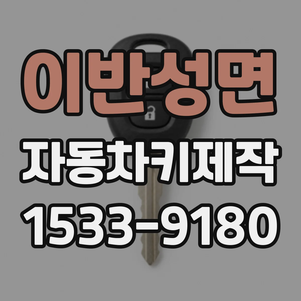 이반성면 자동차키제작