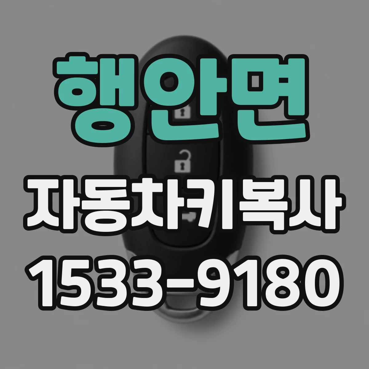 행안면 자동차키복사