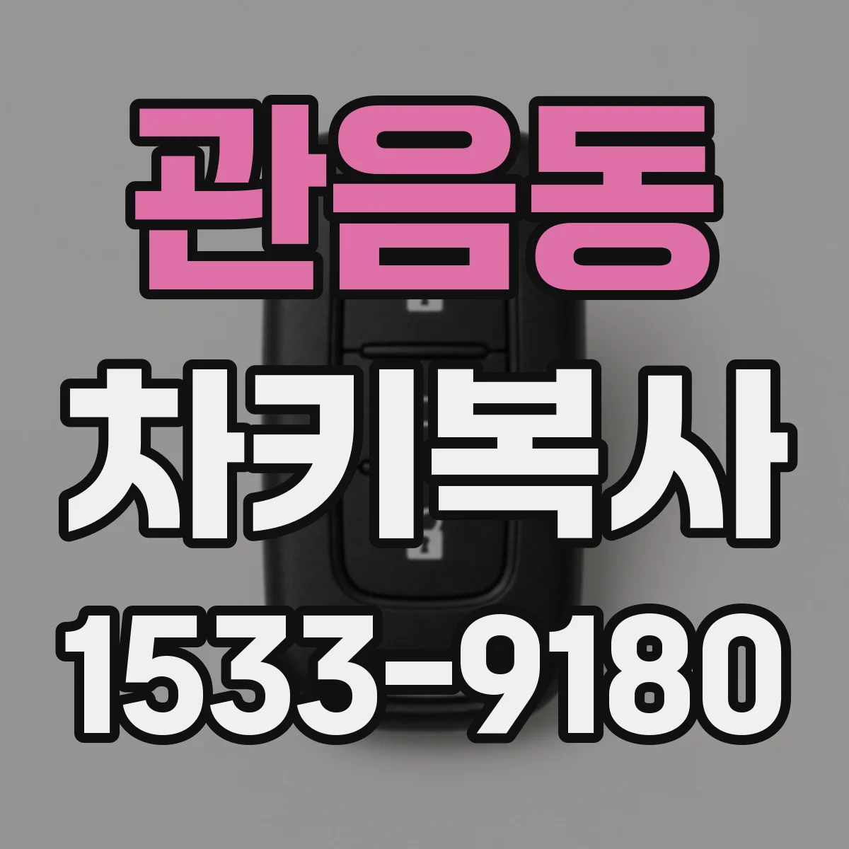 관음동 차키복사