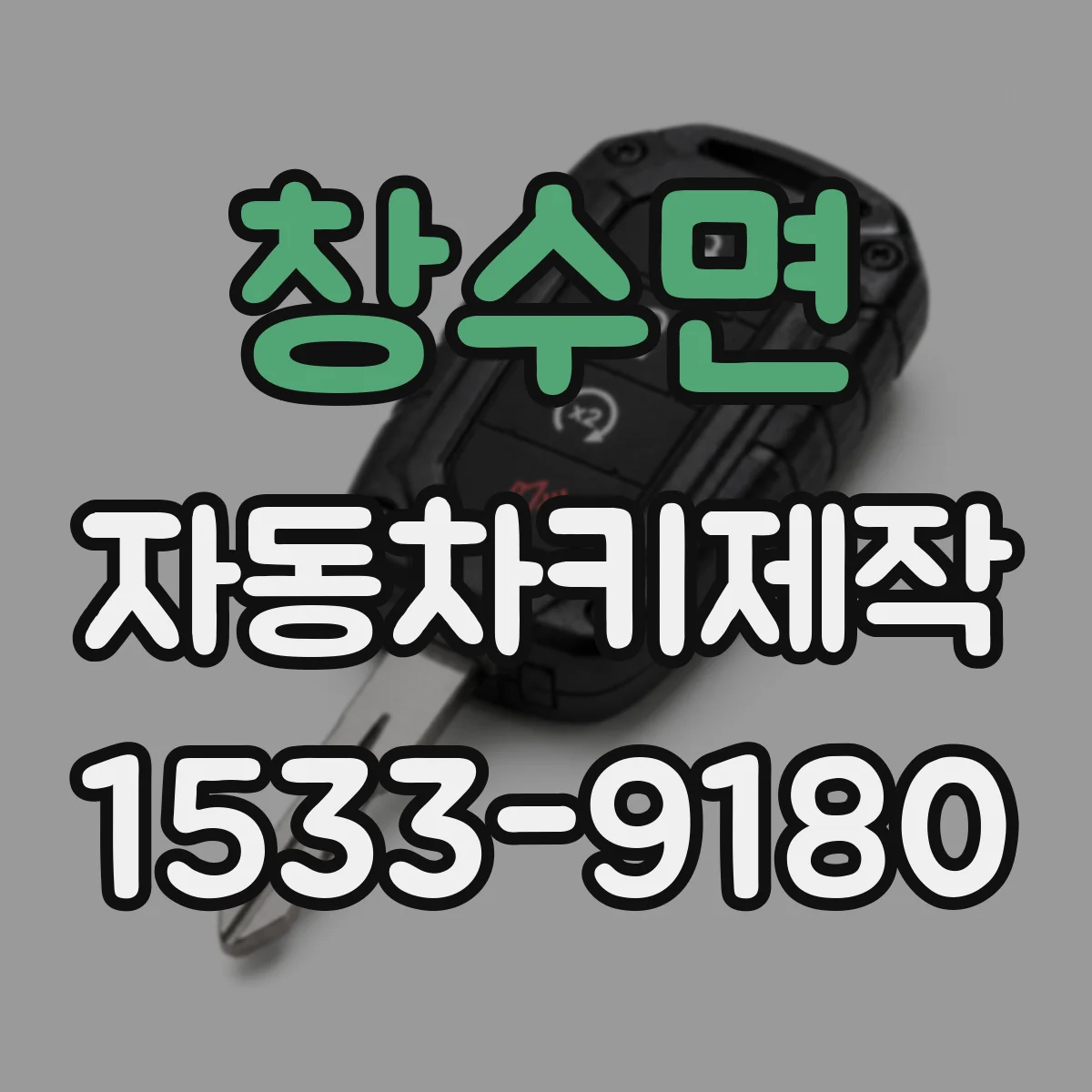 창수면 자동차키제작