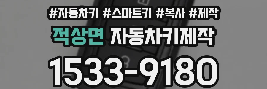 적상면 자동차키제작