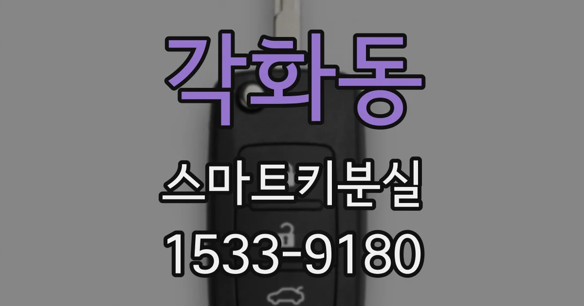 각화동 스마트키분실