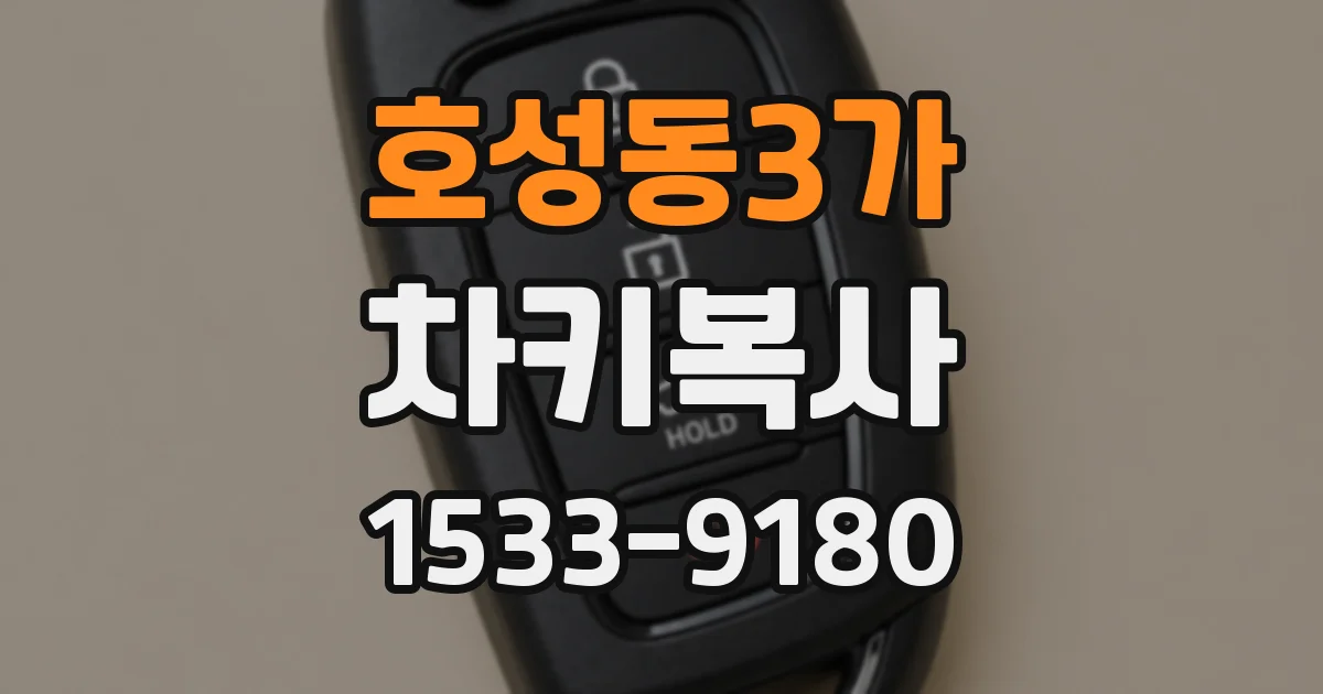 호성동3가 차키복사