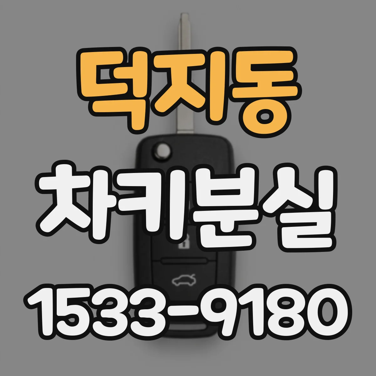 덕지동 차키분실