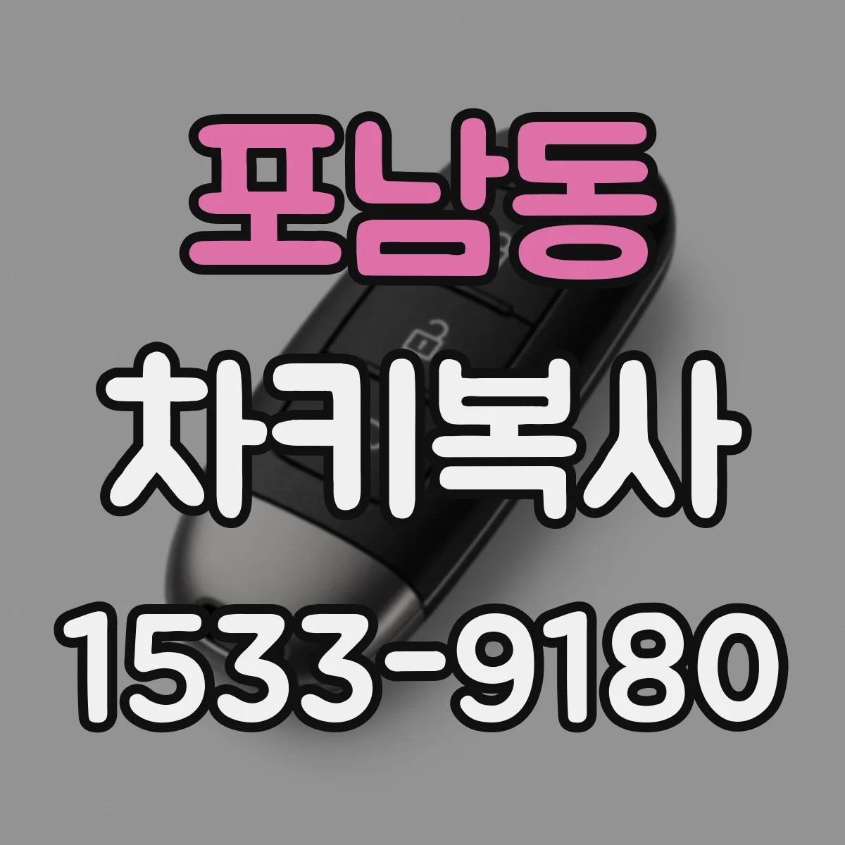 포남동 차키복사
