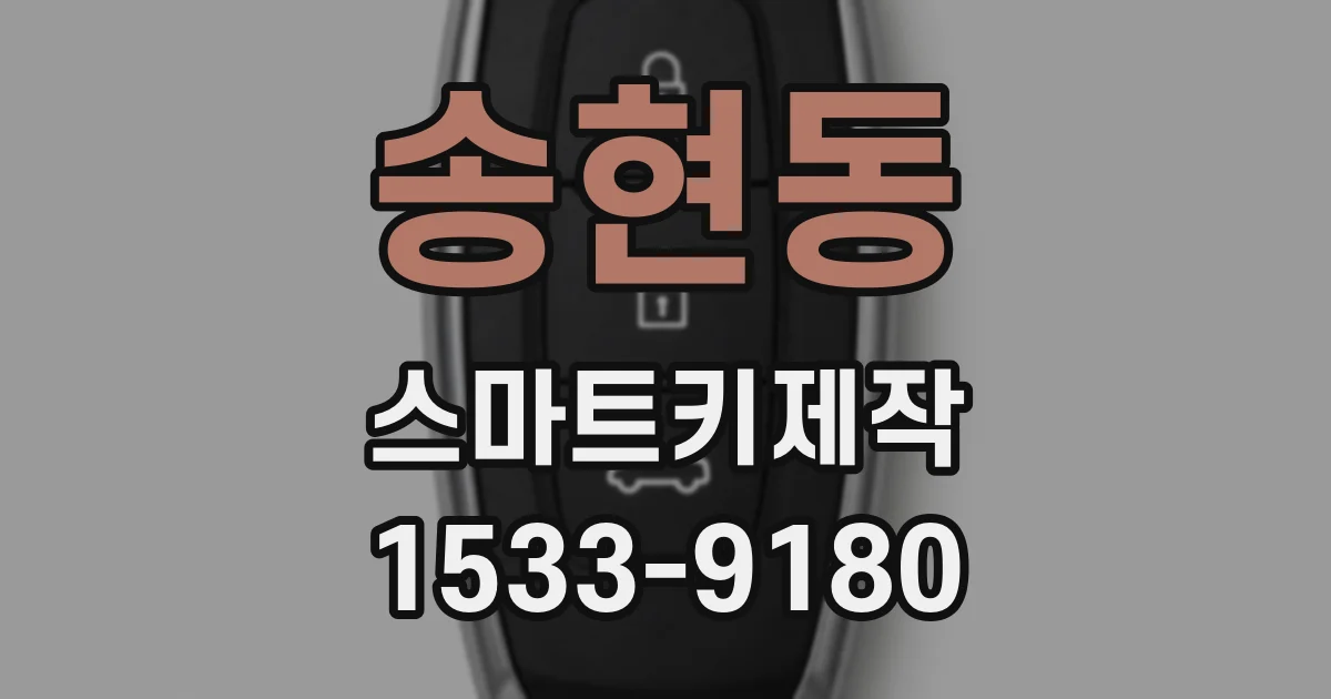 송현동 스마트키제작