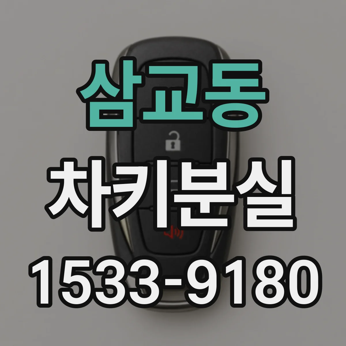 삼교동 차키분실