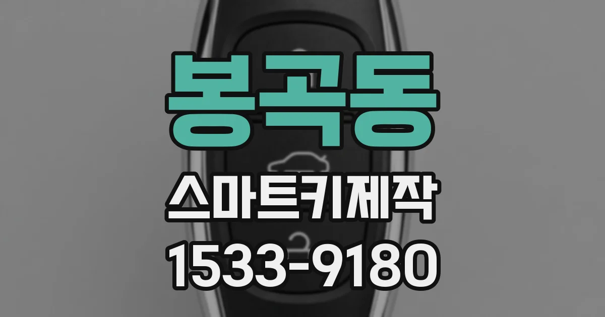 봉곡동 스마트키제작