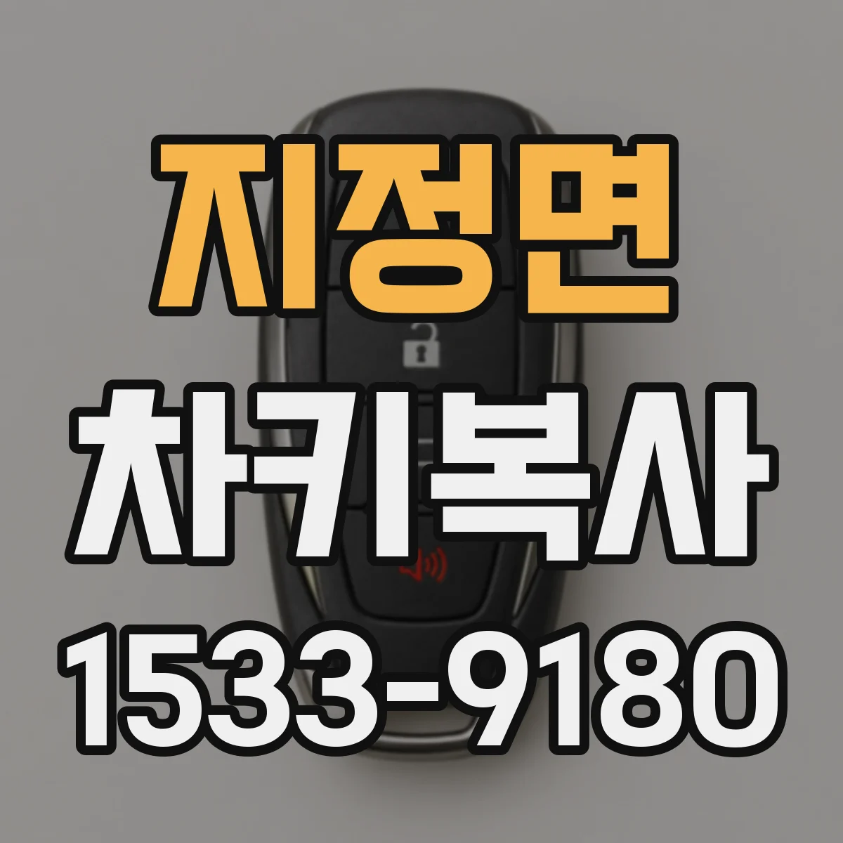 지정면 차키복사