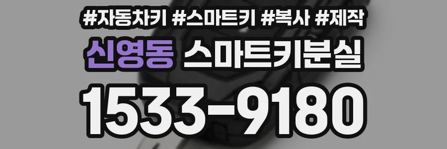 신영동 스마트키분실