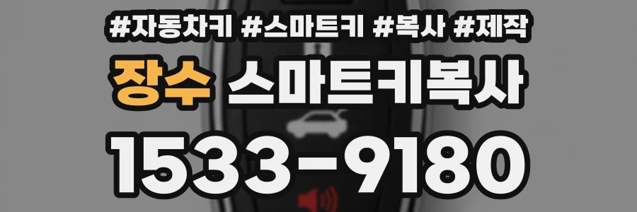 장수 스마트키복사