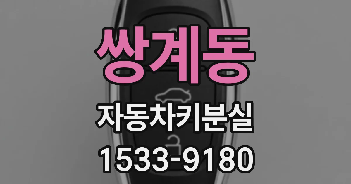 쌍계동 자동차키분실
