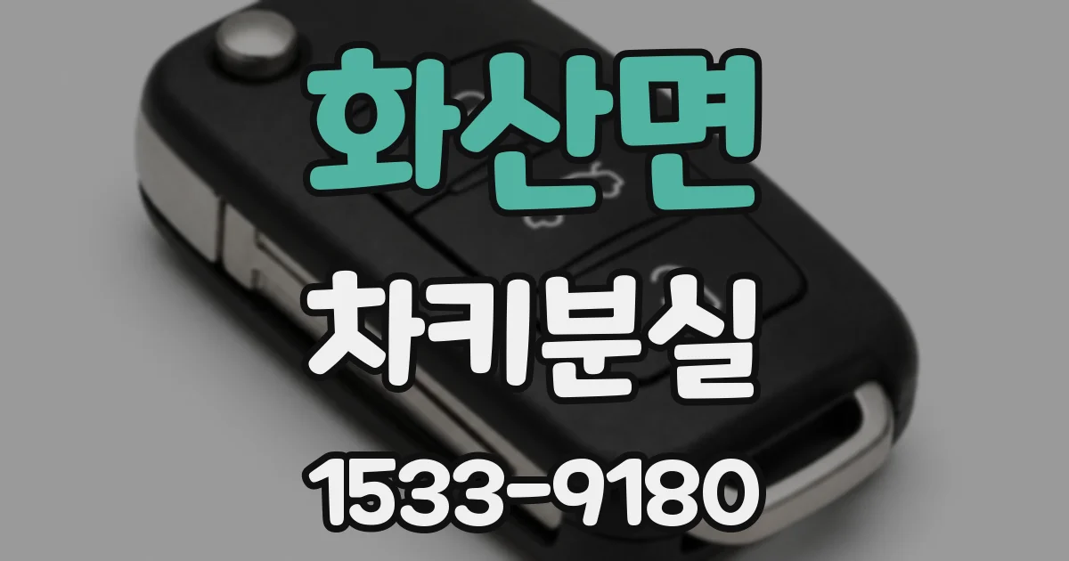 화산면 차키분실