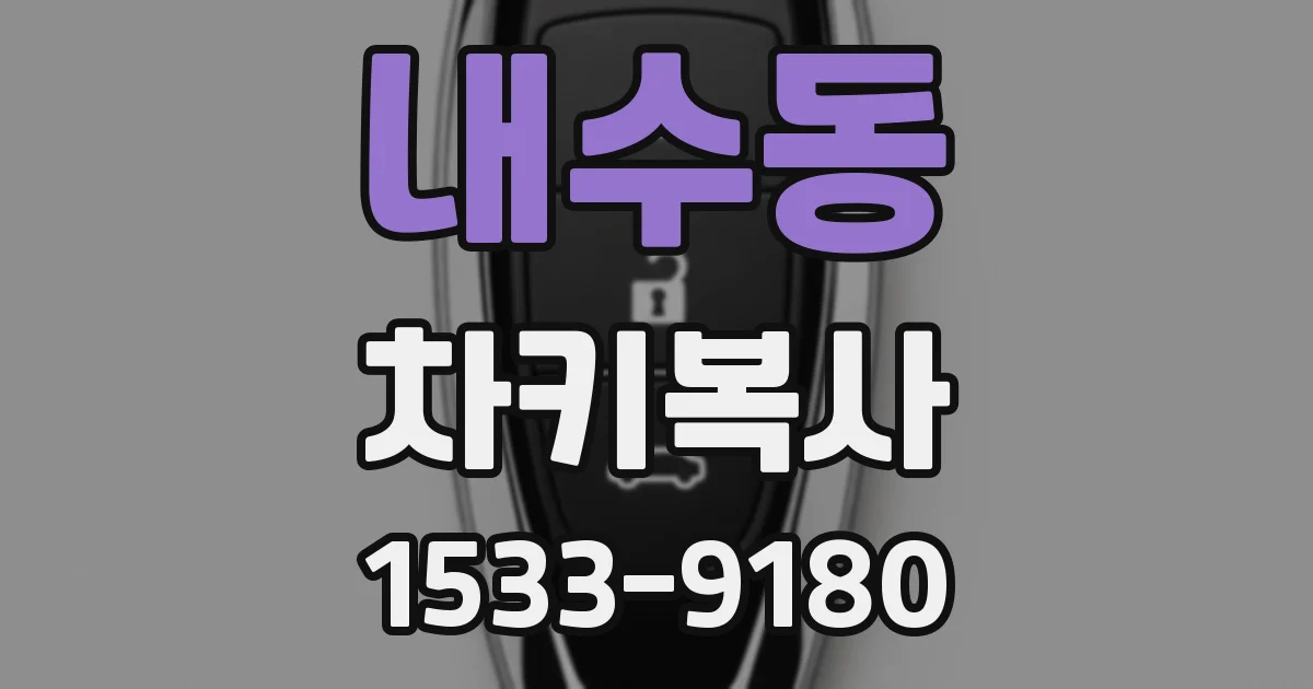 내수동 차키복사