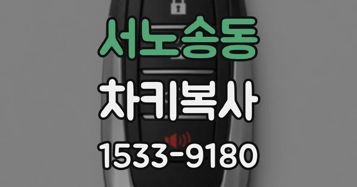 서노송동 차키복사