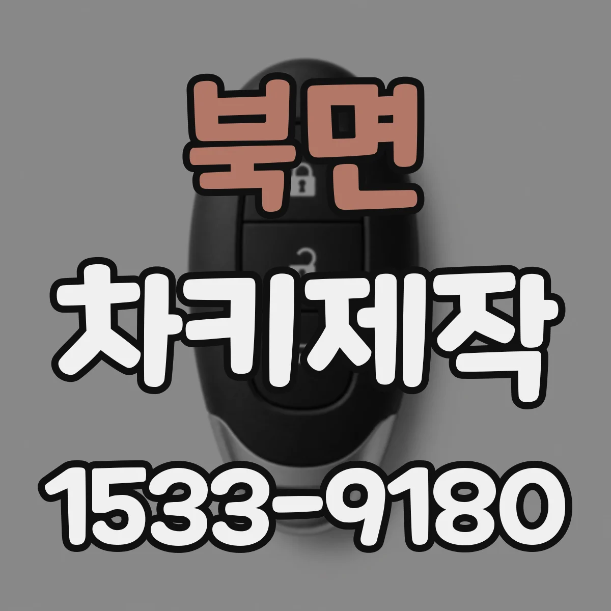 북면 차키제작