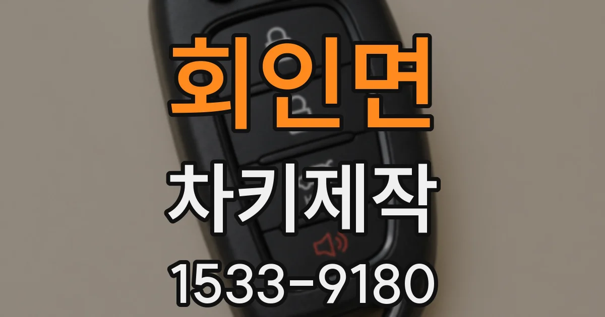 회인면 차키제작